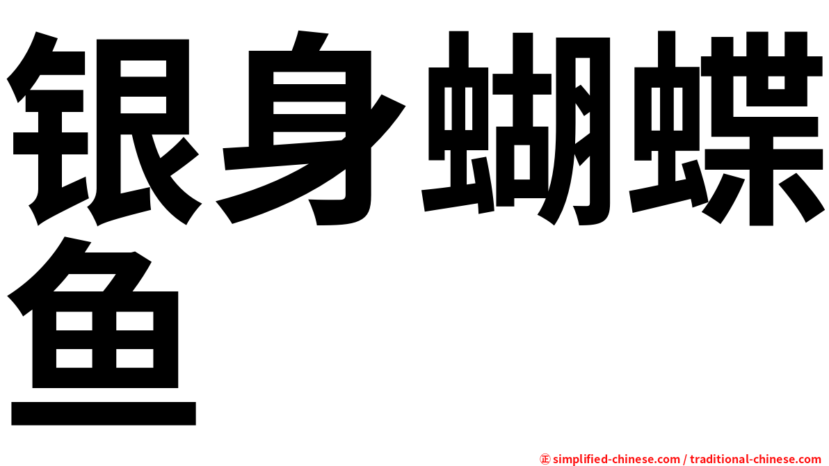 银身蝴蝶鱼