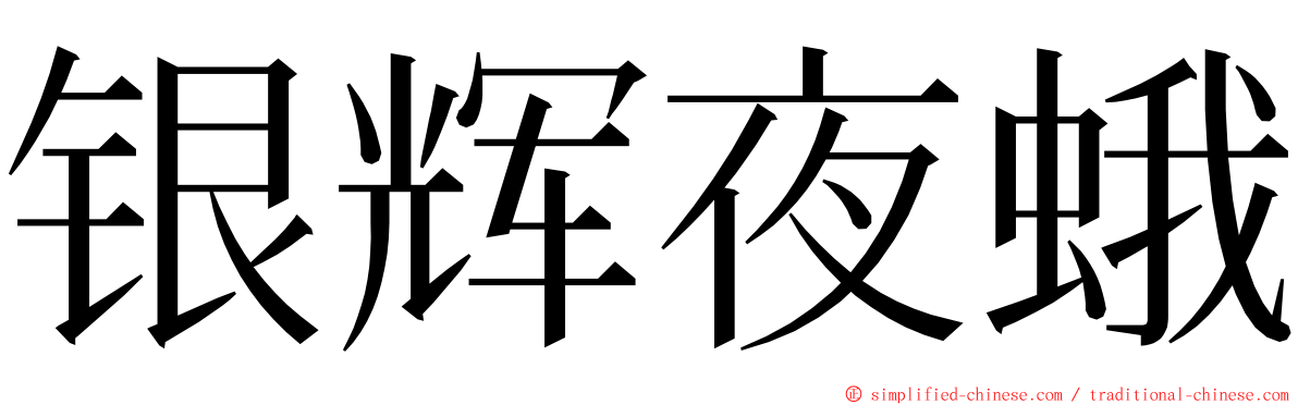 银辉夜蛾 ming font