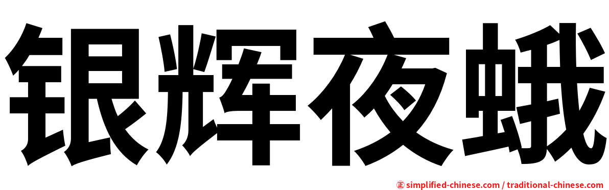 银辉夜蛾