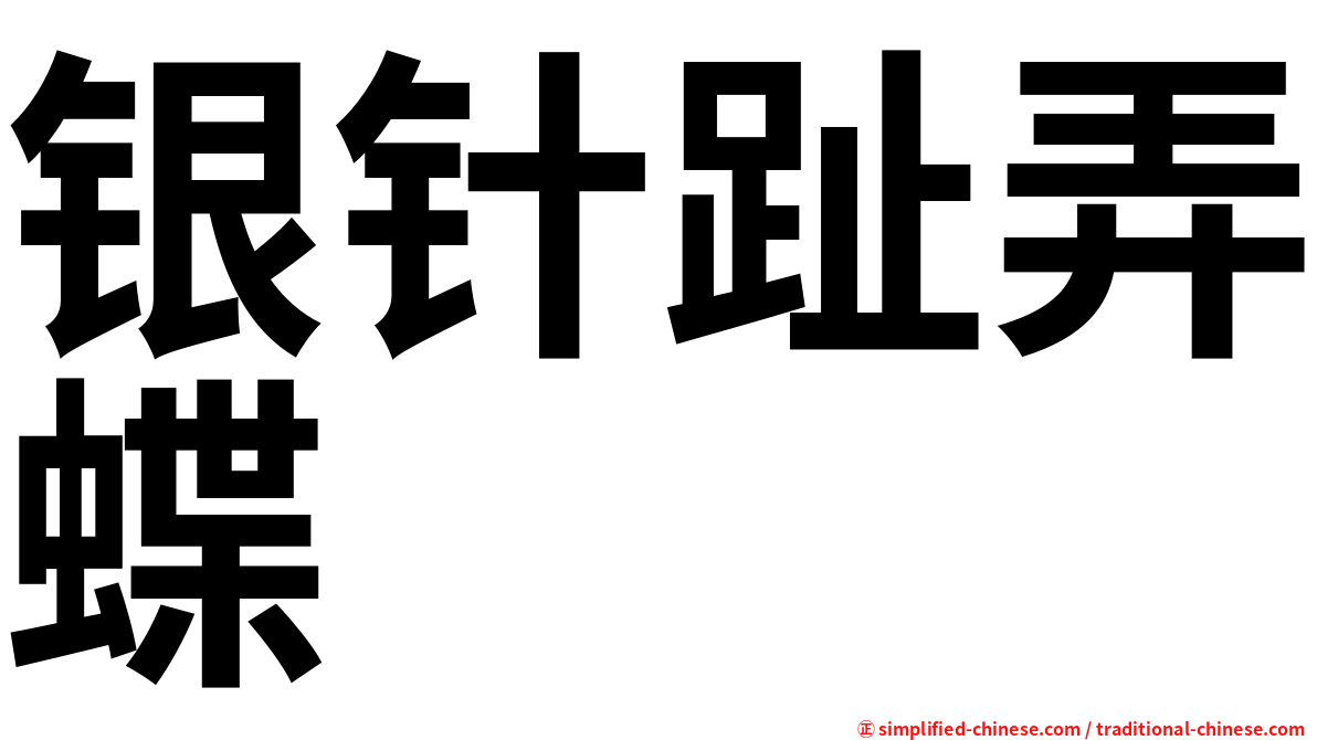 银针趾弄蝶