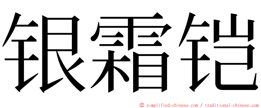银霜铠 ming font