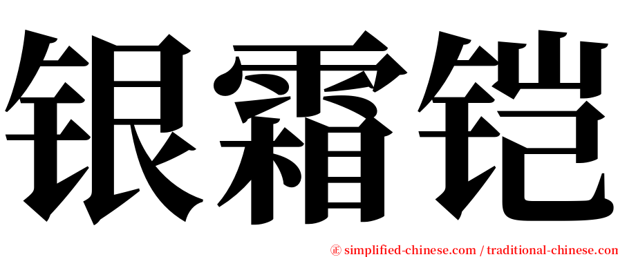 银霜铠 serif font