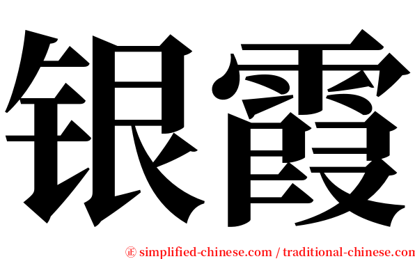 银霞 serif font