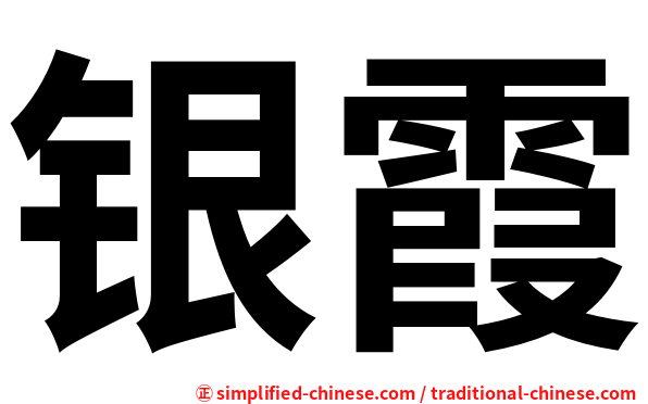 银霞