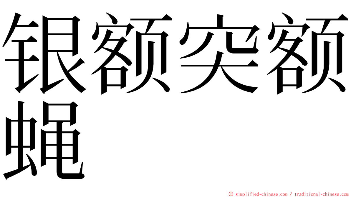银额突额蝇 ming font