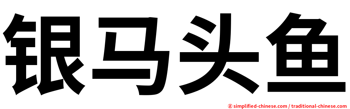 银马头鱼