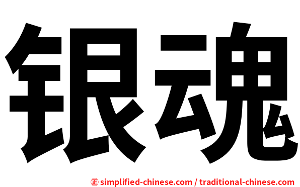 银魂