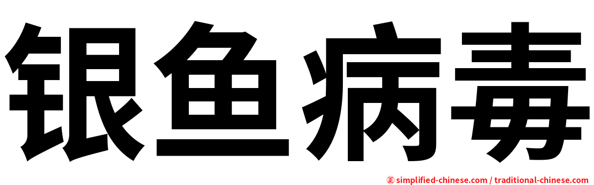 银鱼病毒