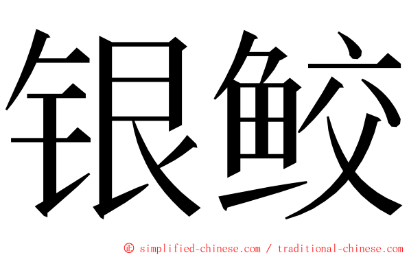 银鲛 ming font