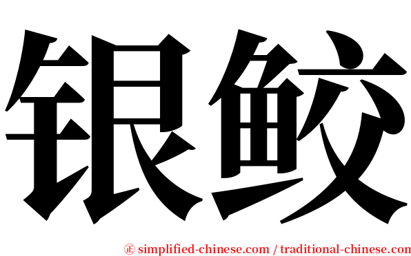 银鲛 serif font