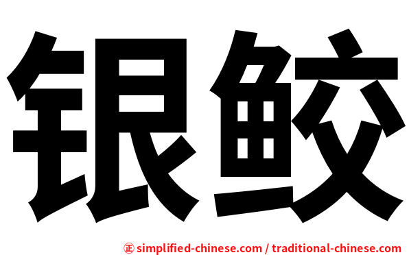 银鲛