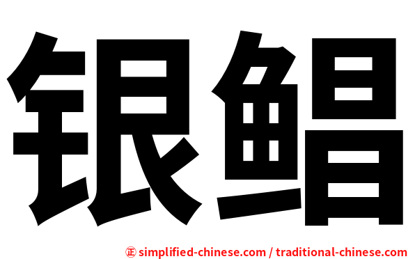 银鲳
