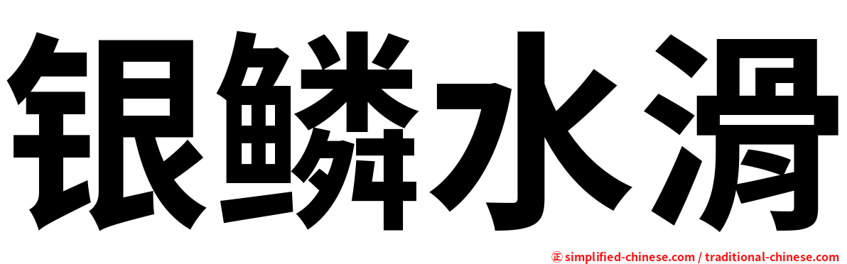银鳞水滑