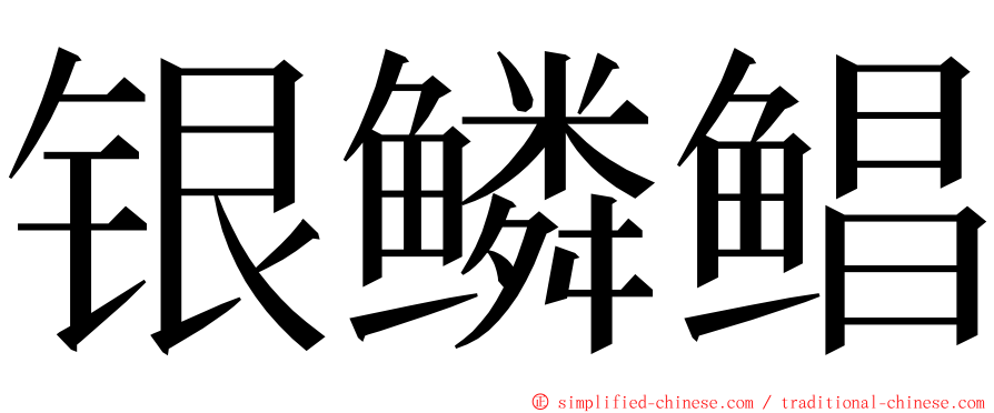 银鳞鲳 ming font