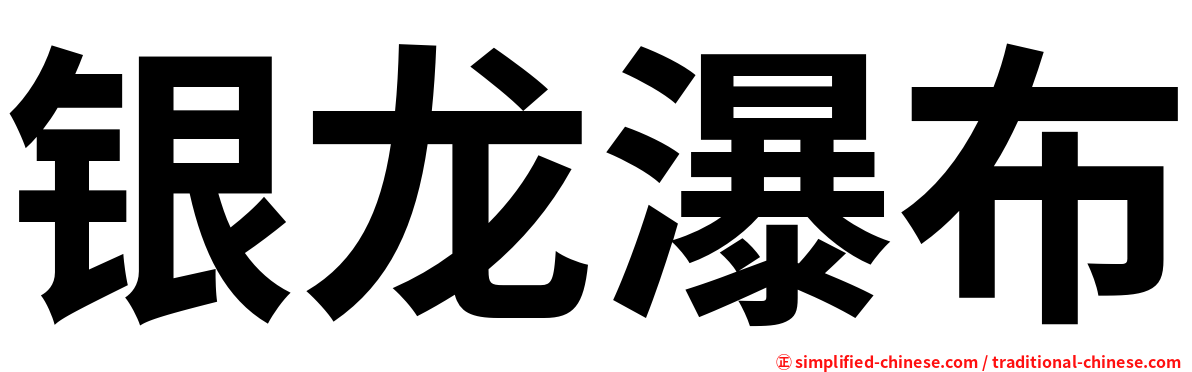 银龙瀑布