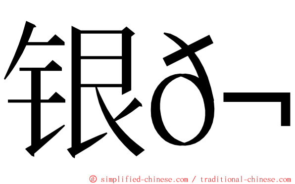 银𬶋 ming font