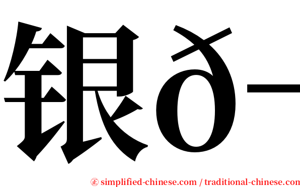 银𬶋 serif font