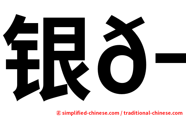 银𬶋
