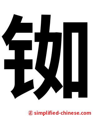 铷