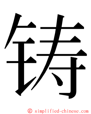 铸 ming font