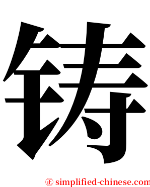 铸 serif font