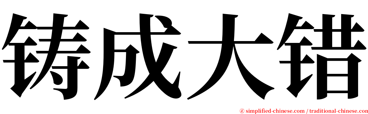 铸成大错 serif font