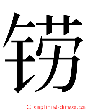 铹 ming font
