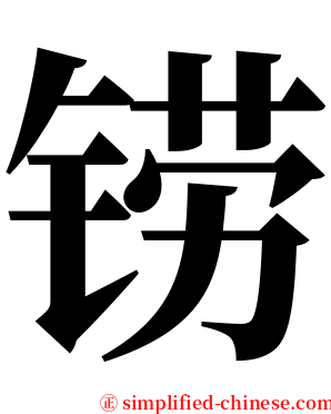 铹 serif font
