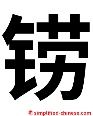 铹
