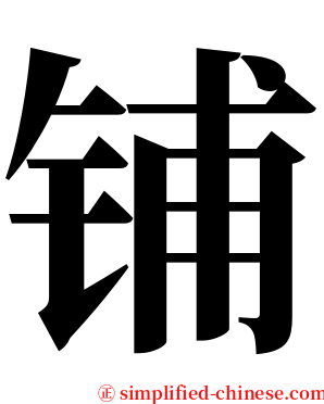 铺 serif font