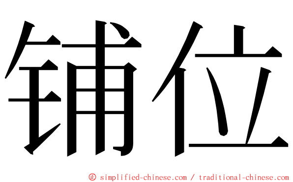铺位 ming font