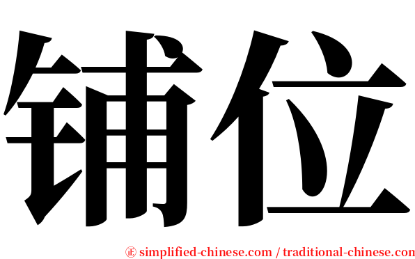 铺位 serif font