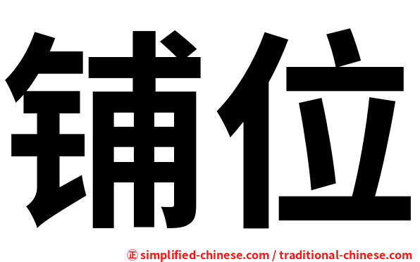 铺位