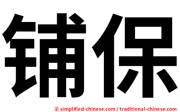 铺保