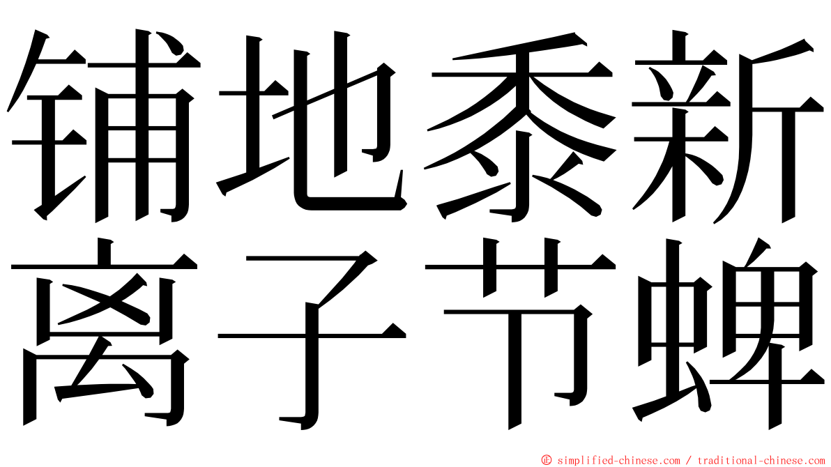 铺地黍新离子节蜱 ming font