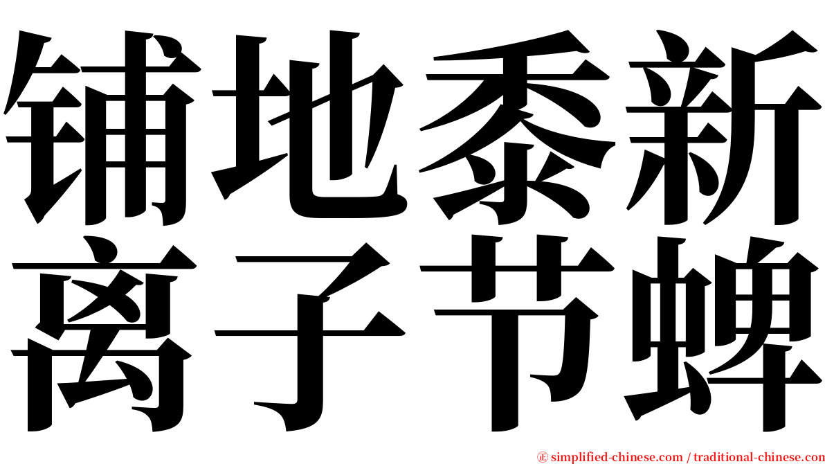 铺地黍新离子节蜱 serif font