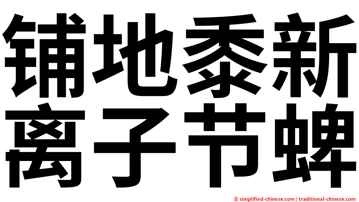 铺地黍新离子节蜱
