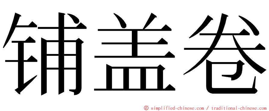 铺盖卷 ming font