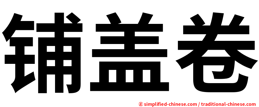 铺盖卷