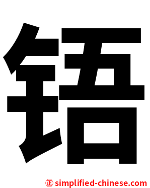 铻