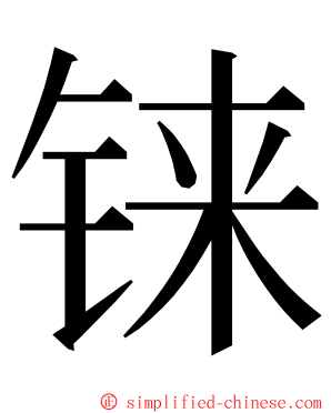 铼 ming font
