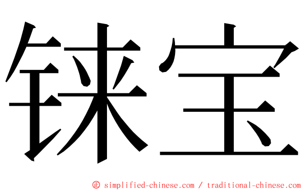 铼宝 ming font