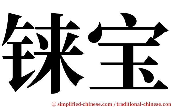 铼宝 serif font