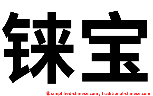 铼宝