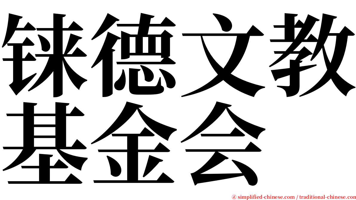 铼德文教基金会 serif font
