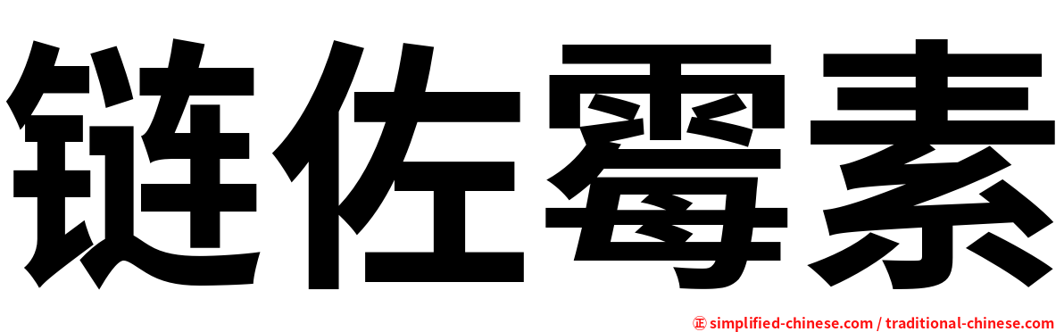 链佐霉素