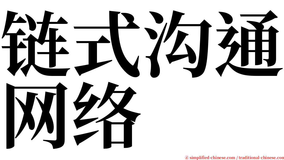链式沟通网络 serif font