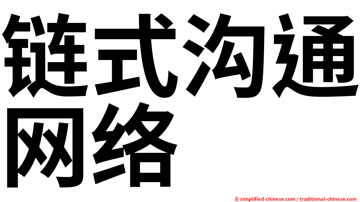链式沟通网络