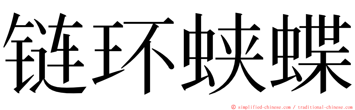 链环蛱蝶 ming font