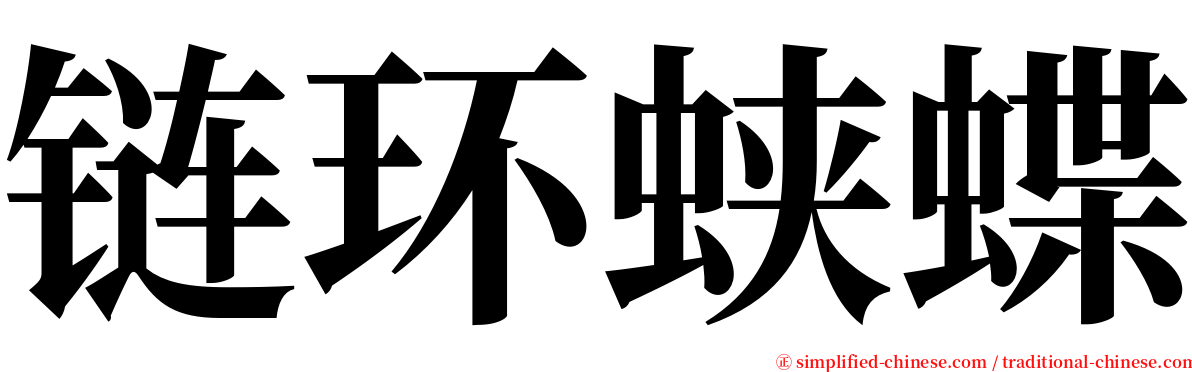 链环蛱蝶 serif font